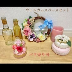 〖これから結婚式を挙げる方に〗ウェルカムスペースセット(ピンク)