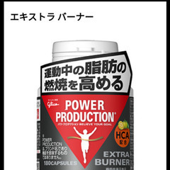 ダイエットサプリ　グリコ パワープロダクション  エキストラバー...