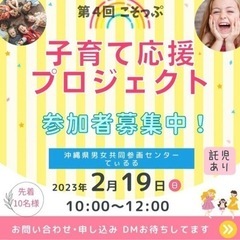 第4回　子育て応援プロジェクトin沖縄