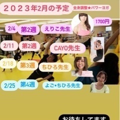 全身調整✴︎パワーヨガ〜2月の予定〜
