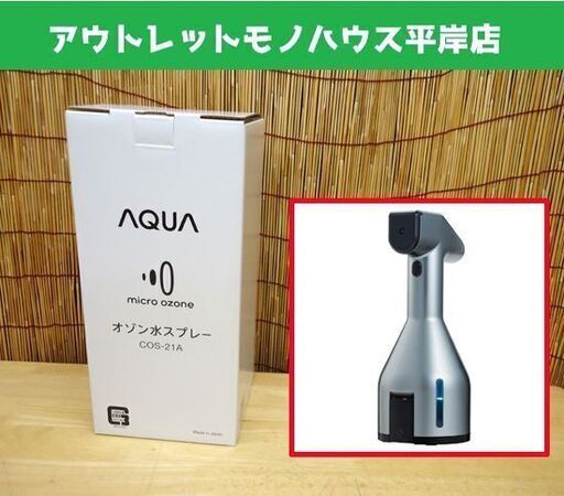 新品 AQUA オゾン水スプレー COS-21A 高濃度オゾン水 アクア☆ 札幌市 豊平区 平岸