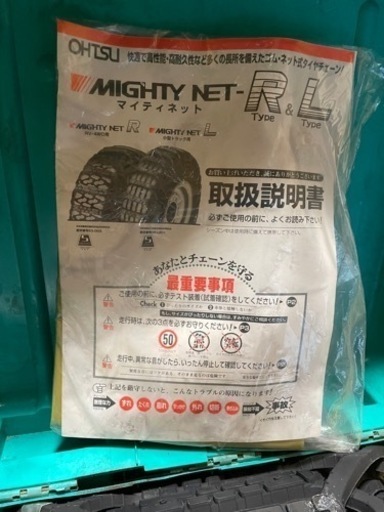 未使用のタイヤチェーン
