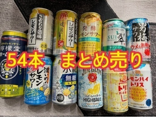 合計54本　まとめ売り　チューハイ　レモンサワー　ハイボール