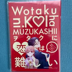 「 ヲタクに恋は難しい 」 全５巻　（未開封４冊）の画像