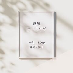 遠隔ヒーリング　あなたのお悩みを解消します。