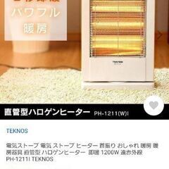 ハロゲンヒーター(未開封2022年３月頃ヤ◯ー購入)の画像