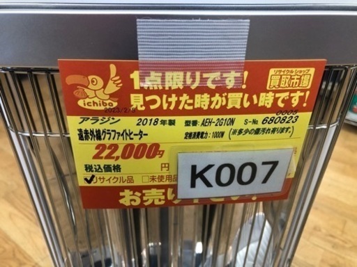 値下げしました★K007★アラジン製★2018年製遠赤外線グラファイトヒーター★３カ月間保証付き
