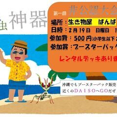 DAISO初のオリジナルカードゲーム　蟲神器の大会