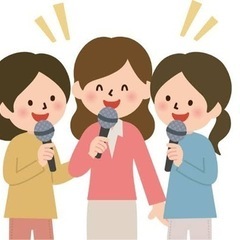 カラオケ女友達や、カラオケ女子会メンバー募集🎉(当方32歳女です)