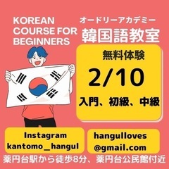 薬円台韓国語教室★無料体験★2／10(金)★女性限定