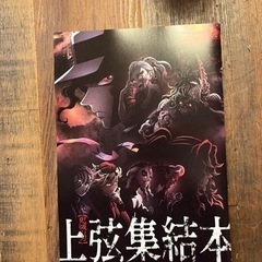 鬼滅の刃　映画特典　上弦集結本
