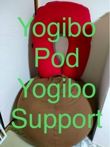 1人用ソファ Yogibo Pod  &  Yogibo Support