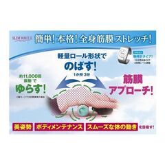 ストレッチロール　スリムウェーブII 定価19800円　未開封の画像