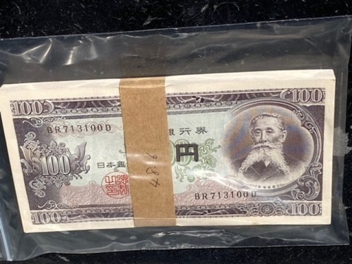 【値下げ】【ピン札】 板垣退助旧百円札×100枚束帯付 連番BR713100D〜