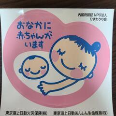 【他の物購入で無料にします】シール・おなかに赤ちゃんがいます