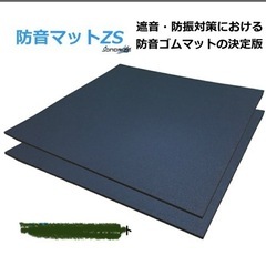 防音マット　ソノーライズ