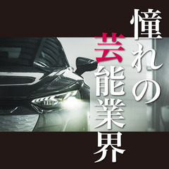 エンタメ関係者などの送迎ドライバー（話題のユーチューバー／インス...
