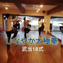 ★カッコ良く美しい武当18式太極拳を体験しませんか？