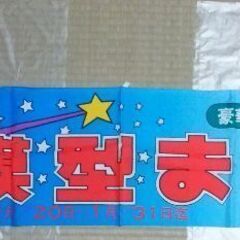 【無事受け渡し完了】模型まつり　のれんの画像