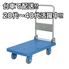 台車配送‼︎未経験歓迎‼︎高収入‼︎