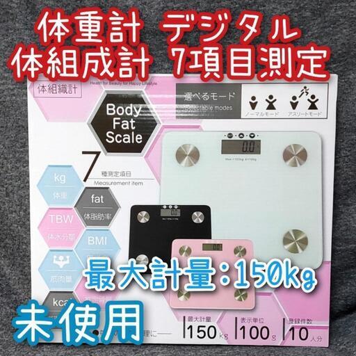 未使用 デジタル 体組織計 体重計 ホワイト 最大計量150kg
