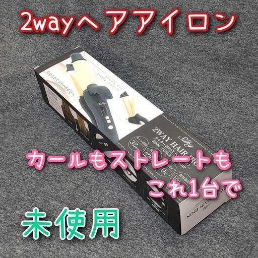 未使用 2WAYヘアアイロン SILKY カール ストレート MAX220℃ \n\n