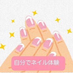 (自分で)ネイル体験しませんか？