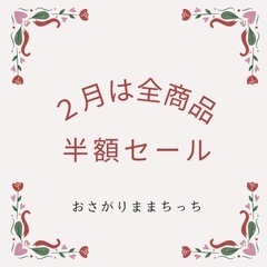 子ども服のおさがり販売全品半額セール中！