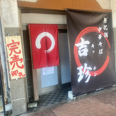 ★急募！中華そば屋スタッフ　日払いの画像