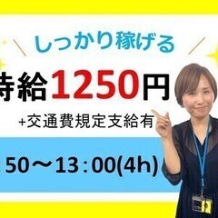 WワークOK!高時給1250円!1日4時間・13時までのお仕事★...