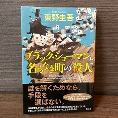 【美品】ブラック・ショーマンと名もなき町の殺人　東野圭吾　小説　