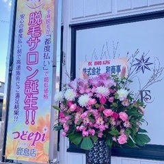 鹿嶋市- ̗̀ 𖤐都度払い脱毛専門店「つどepi」OPEN！ − 茨城県