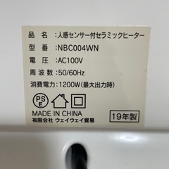 【2019年製】人感センサー付きセラミックヒーターの画像