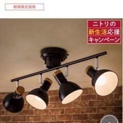 ニトリ シーリングライト（ブラック） - 照明器具