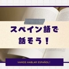 気軽にスペイン語のレッスンをしましょう！