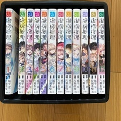 漫画　「虚構推理」　1500円