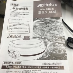 ★値下げ★N 2302-203 Abitelax 電気グリル鍋 2019年製 AGN-30G 鍋直径365㎜ 深さ70みら70㎜ 動作確認済みの画像