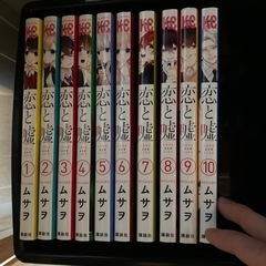 漫画「恋と嘘」1000円