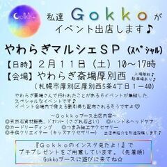 2/11（土）やわらぎマルシェＳＰ♪入場無料のハンドメイドイベン...