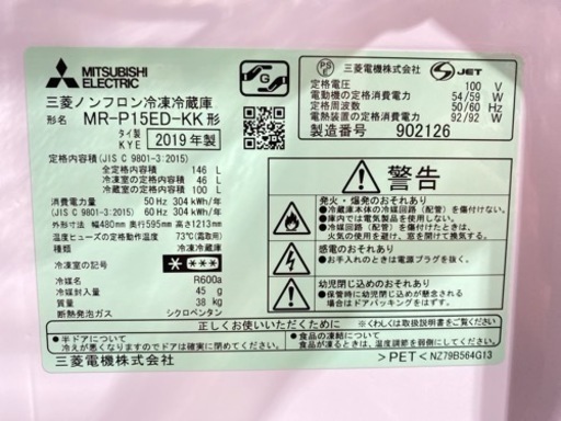 【C0206】MITSUBISHI ノンフロン冷凍冷蔵庫（146L） 2019年製 MR-P15ED-KK