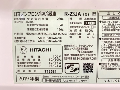 【C0206】HITACHI ノンフロン冷凍冷蔵庫（230L） 2019年製 R-23JA