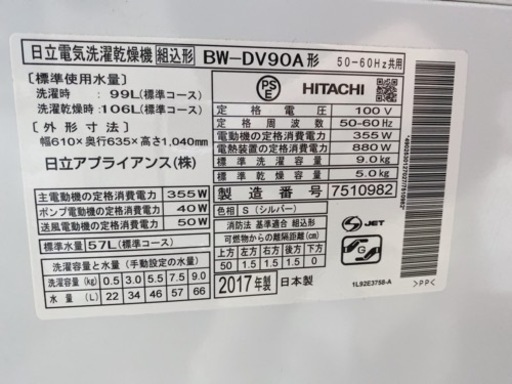 【0206】日立電気洗濯乾燥機9/5kg BW-DV90A 2017年製