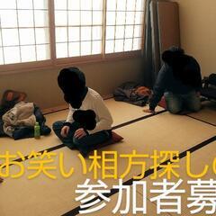 2/18,25 お笑いやりたい方相方募集してる方 集まります！