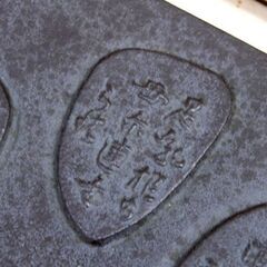 斎藤茂吉 鋳物 文鎮 縦8×横11.5cm 「足乳根の母に連れられ川越えし田越えしこともありにけむもの」 月岡神社 茂吉歌碑 ペーパーウエイト 札幌市 清田区 平岡の画像
