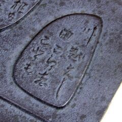 斎藤茂吉 鋳物 文鎮 縦8×横11.5cm 「足乳根の母に連れられ川越えし田越えしこともありにけむもの」 月岡神社 茂吉歌碑 ペーパーウエイト 札幌市 清田区 平岡の画像