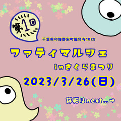 ドラムの里フリマ&ファティマルシェ（千葉県立房総のむら隣接）