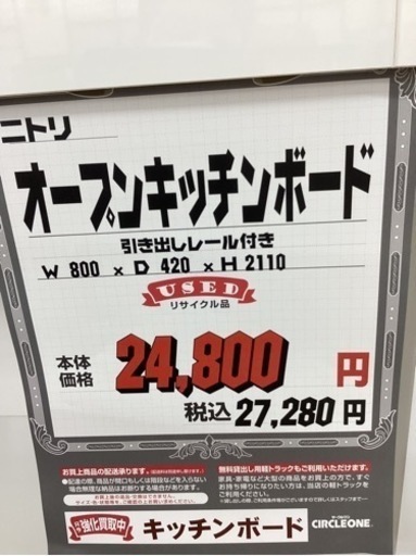 KB-16【新入荷　リサイクル品】ニトリ　キッチンボード　白