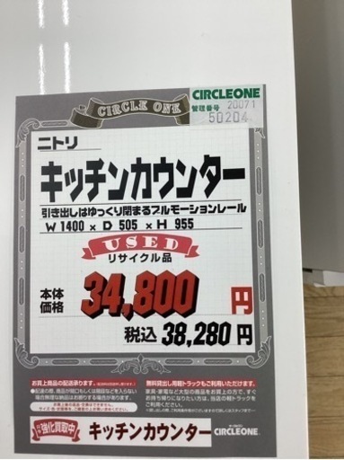 KB-18【新入荷　リサイクル品】ニトリ　キッチンカウンター　白