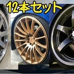 ホイール12本セット