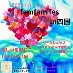 famfam fes in四国6月18日